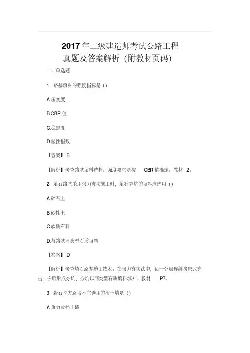 2017年二级建造师考试公路工程实务真题及答案解析(附教材页码).