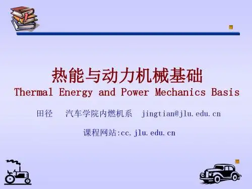 热能与动力机械基础 绪论资料