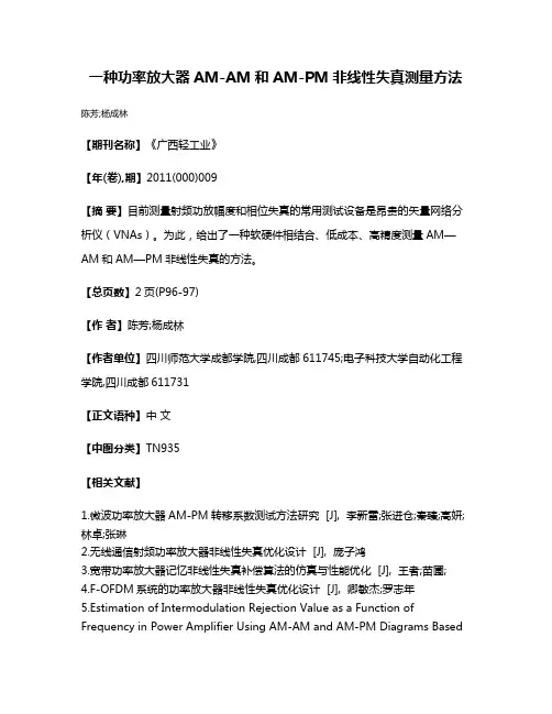 一种功率放大器AM-AM和AM-PM非线性失真测量方法