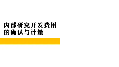 07-03  无形资产-内部研发费用的确认和计量