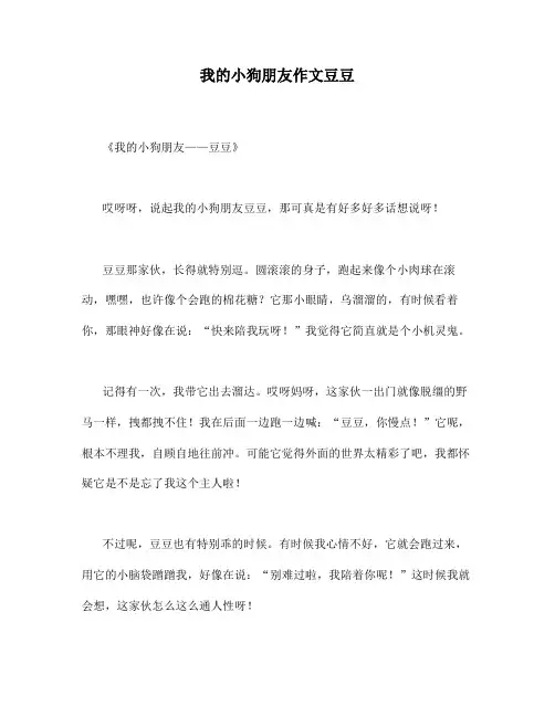 我的小狗朋友作文豆豆