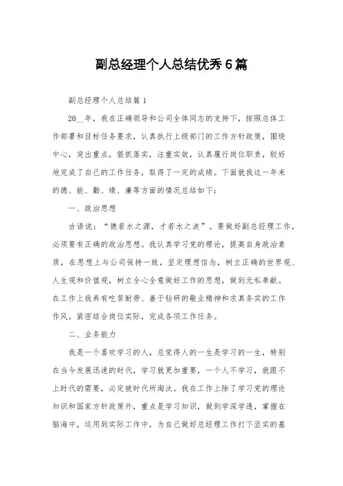 副总经理个人总结优秀6篇