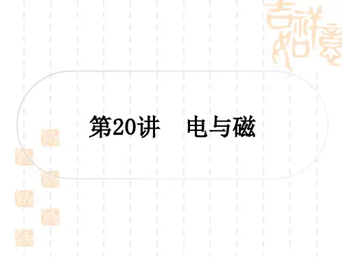 人教版初中毕业九年级中考物理 教材系统复习 第20讲 电与磁