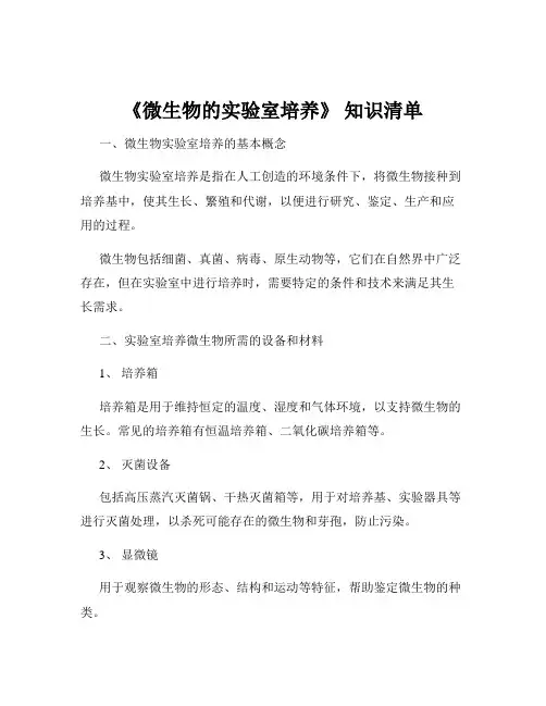 《微生物的实验室培养》 知识清单