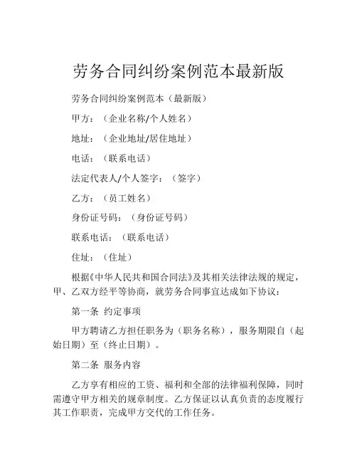 劳务合同纠纷案例范本最新版