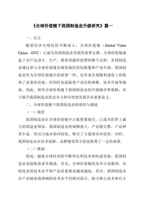 《2024年全球价值链下我国制造业升级研究》范文