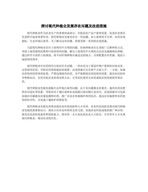 探讨现代种植业发展存在问题及改进措施