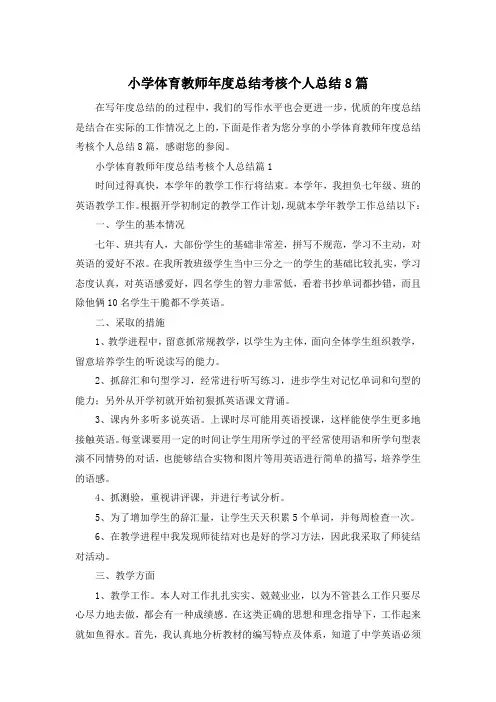 小学体育教师年度总结考核个人总结8篇