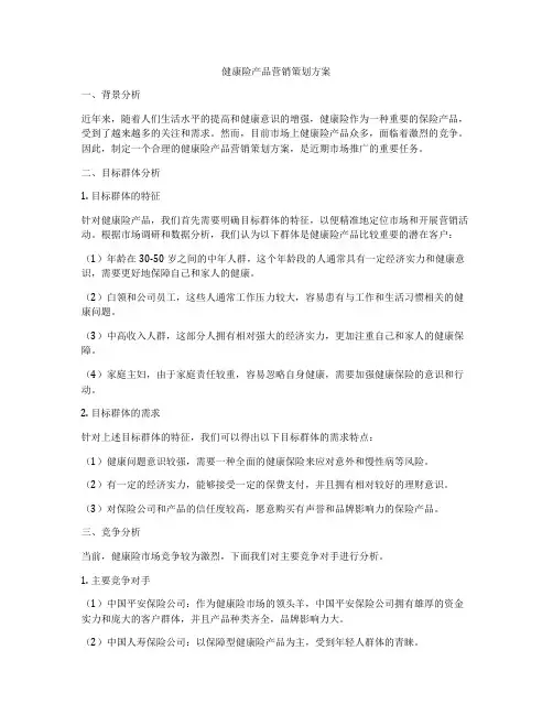 健康险产品营销策划方案