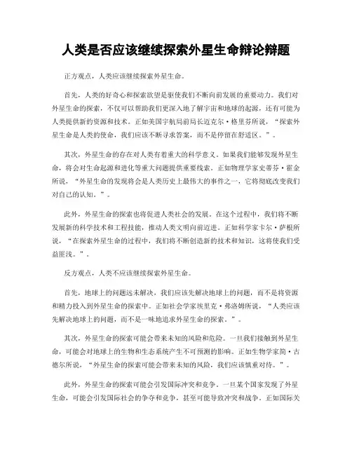 人类是否应该继续探索外星生命辩论辩题