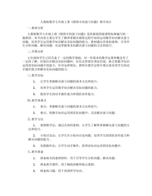 人教版数学七年级上册《销售中的盈亏问题》教学设计