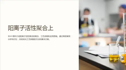 《阳离子活性聚合上》课件