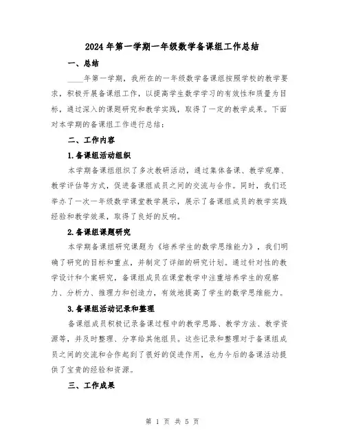 2024年第一学期一年级数学备课组工作总结(2篇)