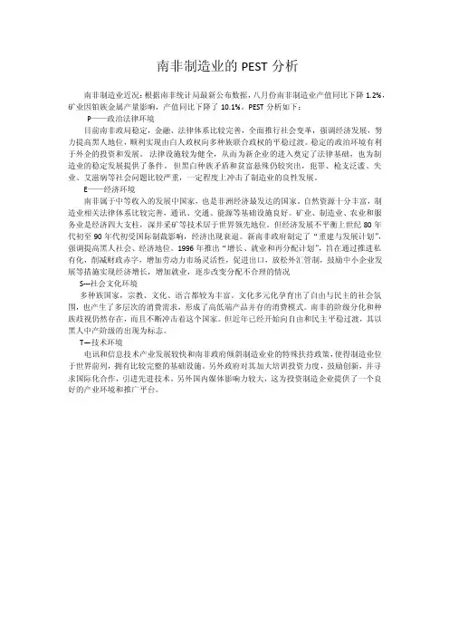 南非制造业的PEST分析