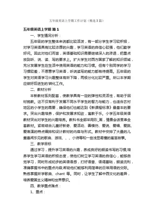 五年级英语上学期工作计划（精选3篇）