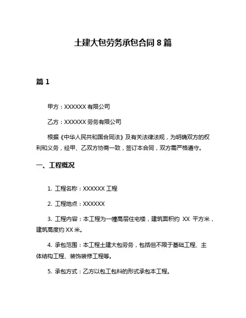 土建大包劳务承包合同8篇