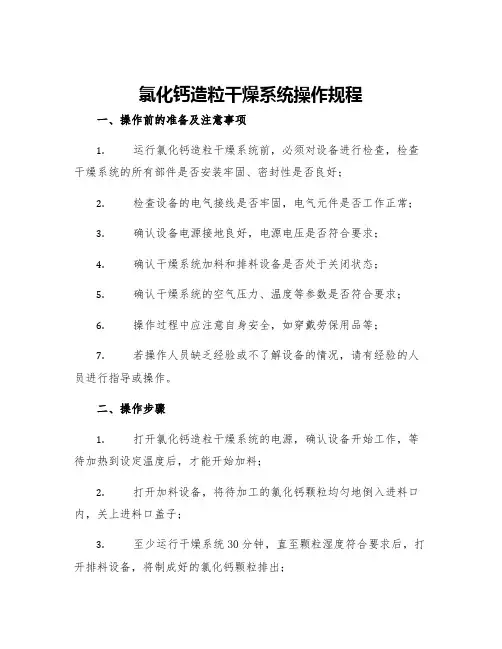 氯化钙造粒干燥系统操作规程