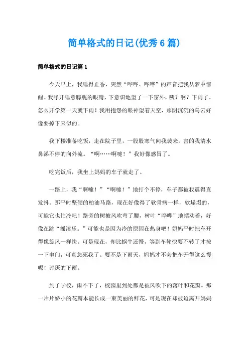 简单格式的日记(优秀6篇)
