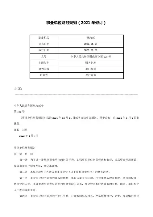 事业单位财务规则（2021年修订）-中华人民共和国财政部令第108号