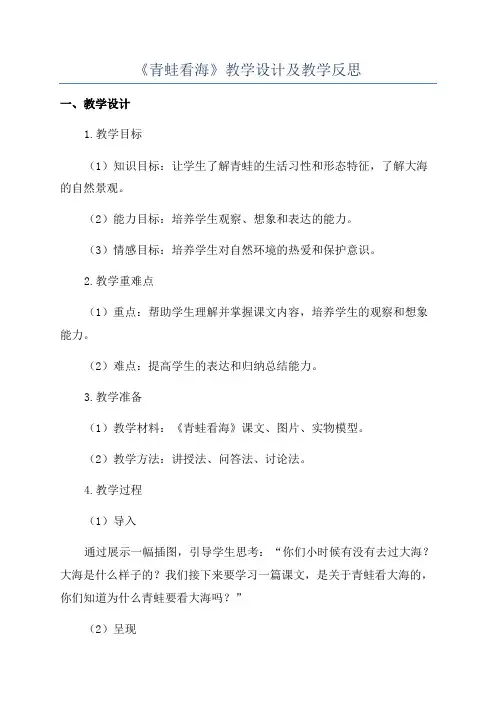 《青蛙看海》教学设计及教学反思