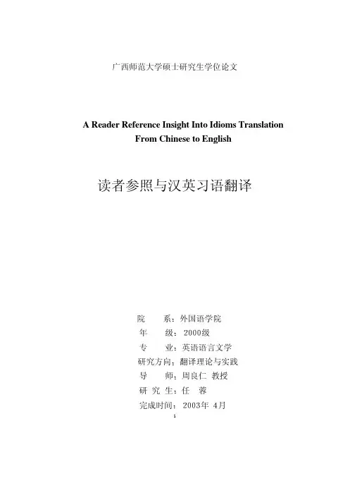 读者参照与汉英习语翻译