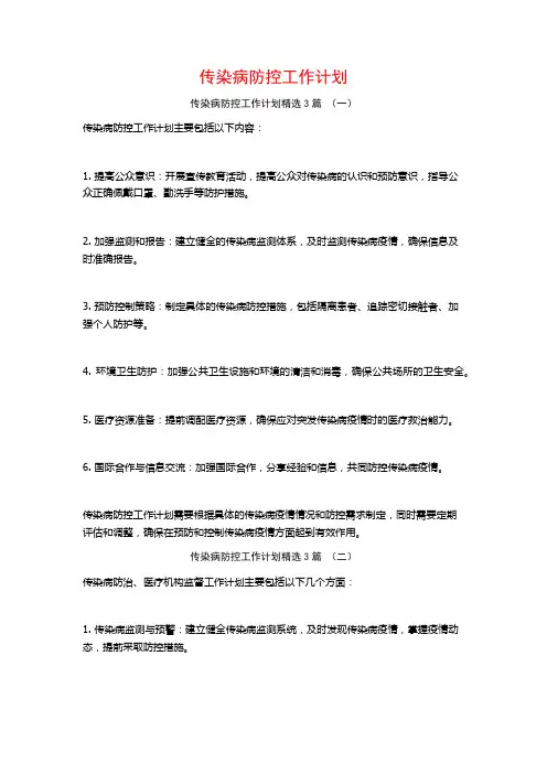 传染病防控工作计划3篇