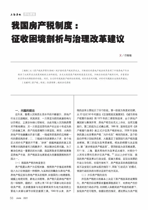 我国房产税制度征收困境剖析与治理改革建议