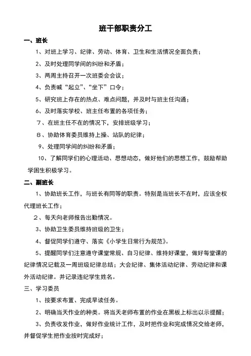 小学班干部职责分工表