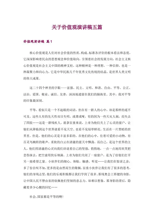 关于价值观演讲稿五篇