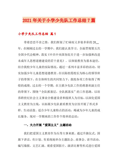2021年关于小学少先队工作总结7篇