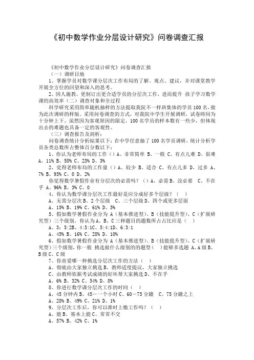 《初中数学作业分层设计研究》问卷调查汇报