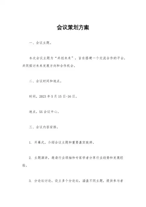 会议策划方案