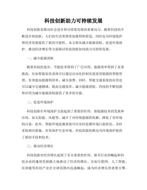 科技创新助力可持续发展