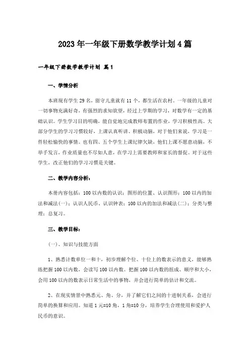 2023年一年级下册数学教学计划4篇_5