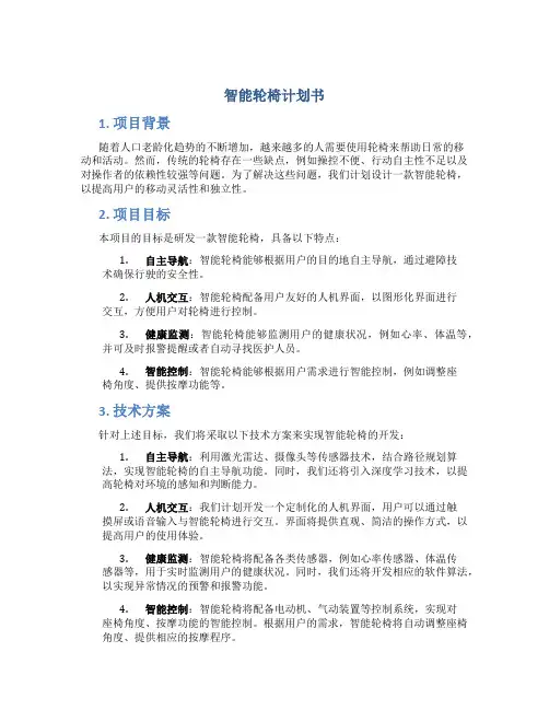 智能轮椅计划书