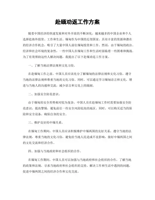 赴缅劝返工作方案
