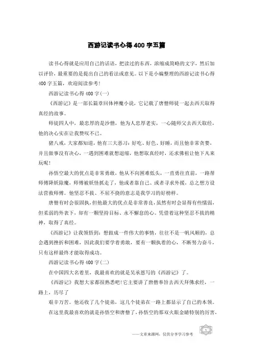 西游记读书心得400字五篇