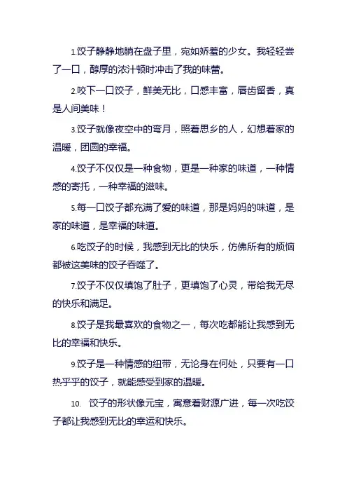 吃饺子的快乐心情句子