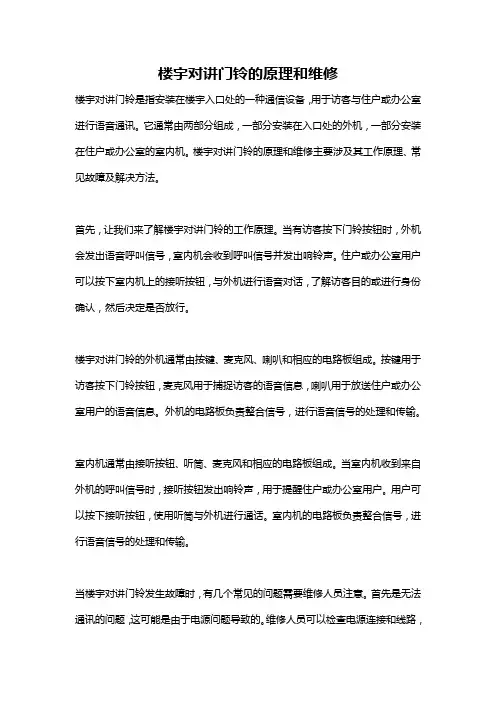 楼宇对讲门铃的原理和维修