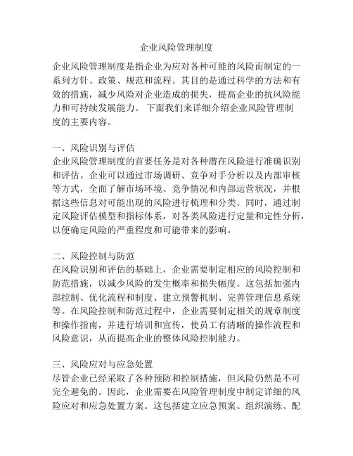 企业风险管理制度