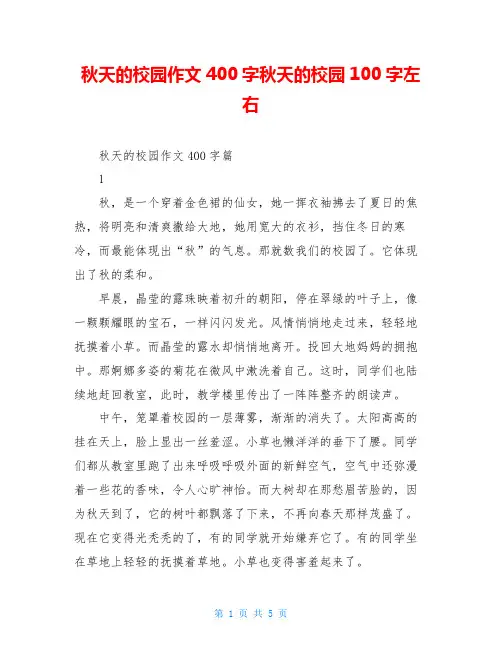 秋天的校园作文400字秋天的校园100字左右