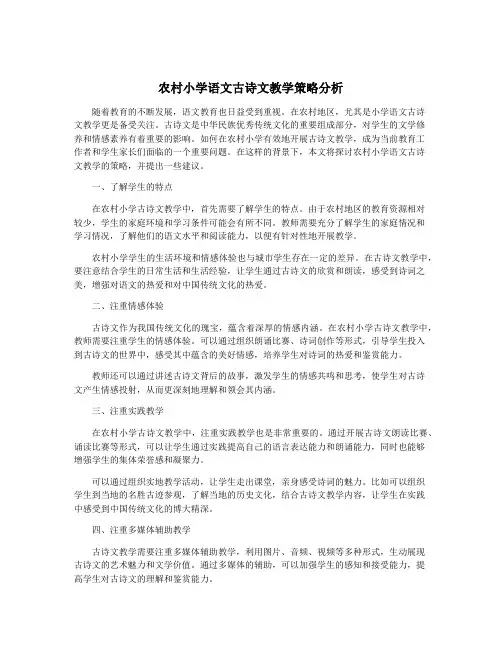 农村小学语文古诗文教学策略分析