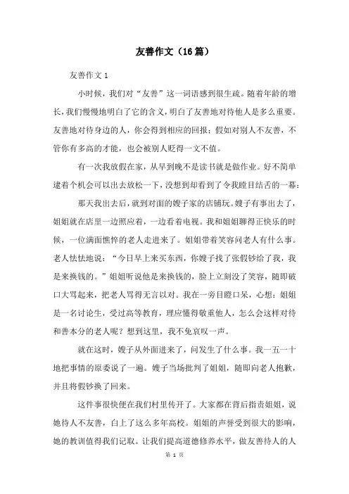 友善作文(16篇)