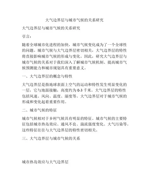 大气边界层与城市气候的关系研究