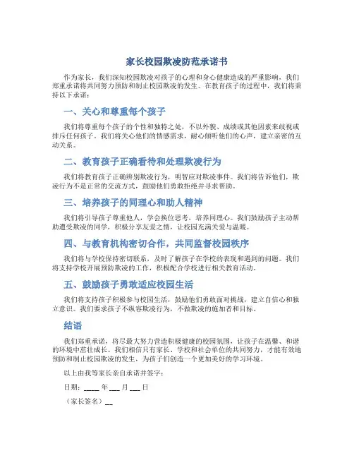 家长校园欺凌防范承诺书