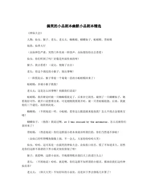 搞笑的小品剧本幽默小品剧本精选
