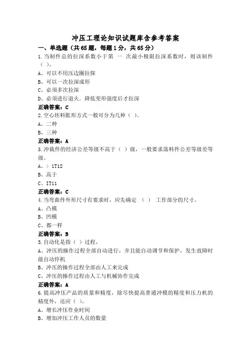 冲压工理论知识试题库含参考答案