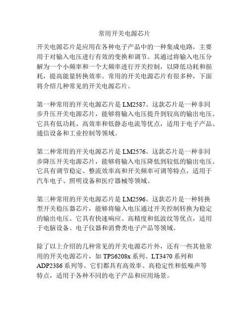 常用开关电源芯片