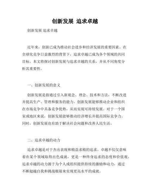 创新发展  追求卓越