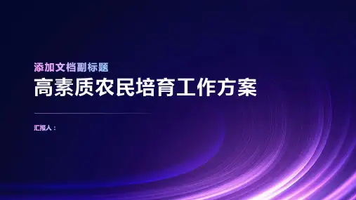 高素质农民培育工作方案